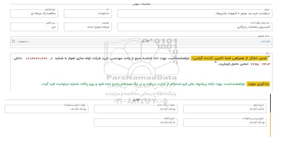 فراخوان، استعلام خرید 15 موتور 4 کیلووات واترپروف