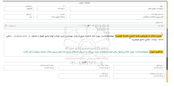 فراخوان، استعلام موتور بالابر 