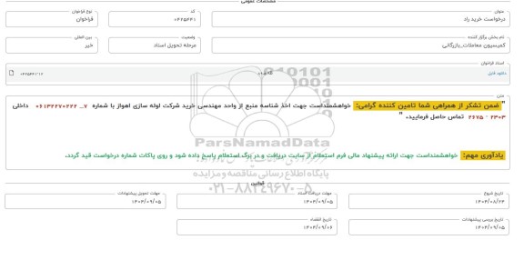فراخوان، استعلام خرید راد