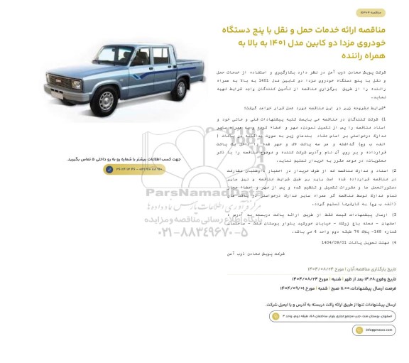 مناقصه ارائه خدمات حمل و نقل با پنج دستگاه خودروی مزدا دو کابین مدل 1401 به بالا به همراه راننده