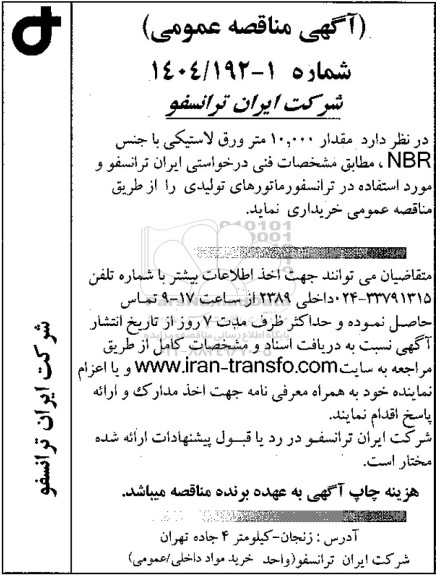 مناقصه عمومی مقدار 10.000 متر ورق لاستیکی با جنس NBR