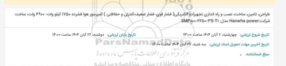 مناقصه طراحی، تامین، ساخت، نصب و راه اندازی تجهیزات الکتریکی (فشار قوی، فشار ضعیف، کنترلی و حفاظتی) ...