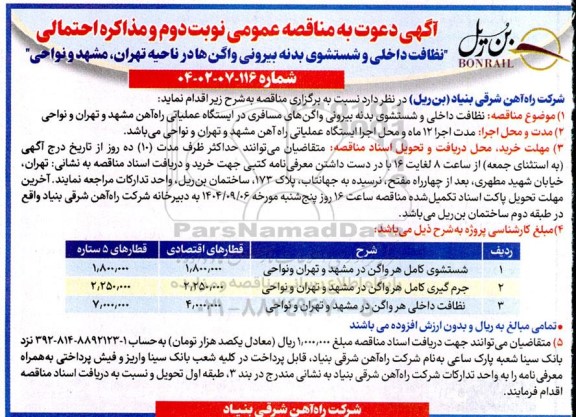 مناقصه عمومی و مذاکره احتمالی نظافت داخلی و شستشوی بدنه بیرونی واگن ها...- نوبت دوم 