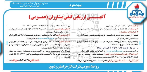 مناقصه خدمات نظارت بر عملیات اجرایی گازرسانی / نوبت دوم