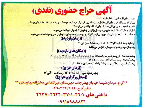 آگهی حراج حضوری  تعداد 52 دستگاه خودرو اوراقی و قابل شماره گذاری