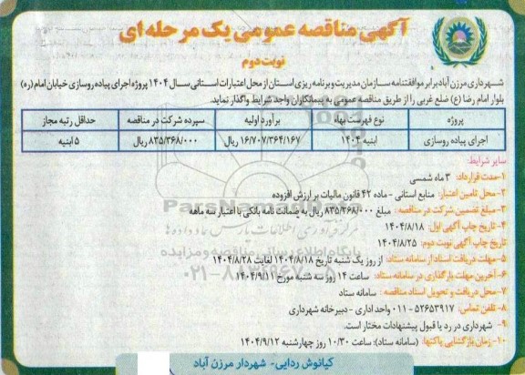 مناقصه اجرای پیاده روسازی ...- نوبت دوم 