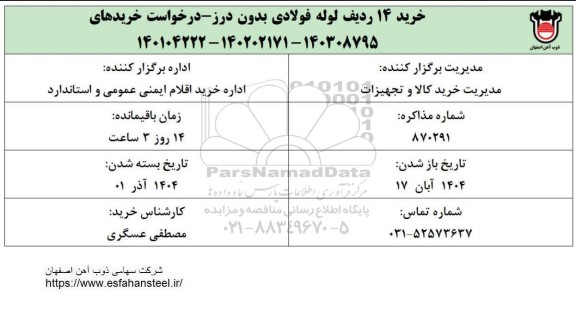 استعلام خرید 14 ردیف لوله فولادی بدون درز
