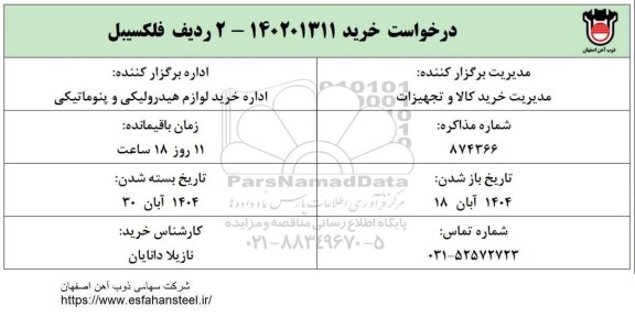 استعلام 2 ردیف فلکسیبل 