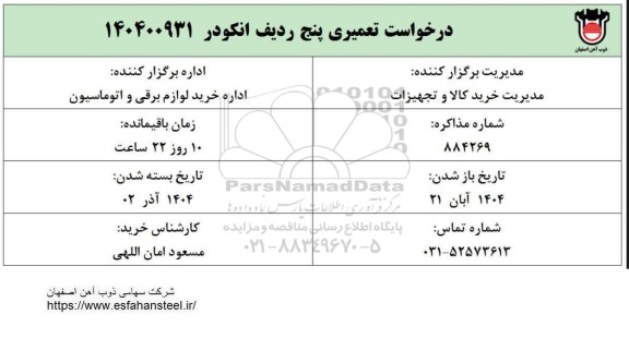استعلام درخواست تعمیری پنج ردیف انکودر