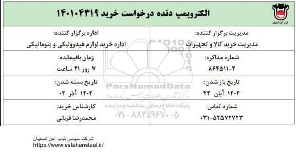 استعلام الکتروپمپ دنده