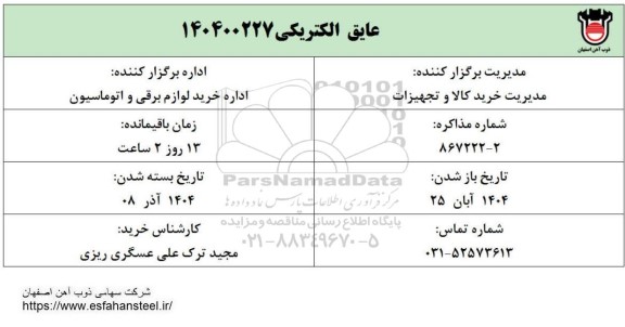 استعلام عایق الکتریکی