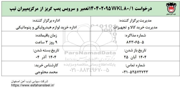 استعلام تعمیر و سرویس پمپ گریز از مرکز پمپیران تیپ