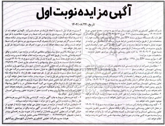 مزایده فروش یک دستگاه سواری سمند