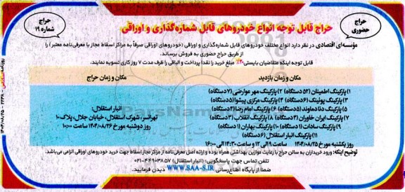 حراج حضوری انواع مختلف خودروهای قابل شماره گذاری و اوراقی خودروهای اوراقی 
