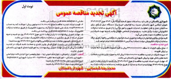 مناقصه خرید یک دستگاه دیزل ژنراتور برای ساختمان حمل و نقل تجدید 