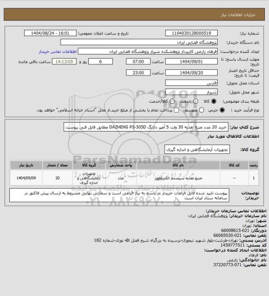 استعلام خرید 20 عدد منبع تغذیه 30 ولت 5 آمپر داژنگ DAZHENG PS-305D مطابق فایل فنی پیوست