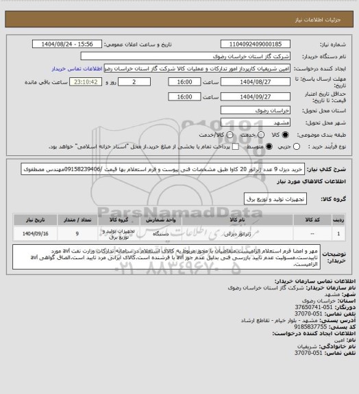 استعلام خرید دیزل 9 عدد ژنراﺗور 20 کاوا ﻃﺒﻖ مشخصات فنی پیوست و فرم استعلام بها قیمت /09158239406مهندس مصطفوی