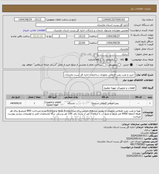 استعلام خرید و نصب پمپ طبقاتی عمودی ساختمان اداره کل پُست مازندران