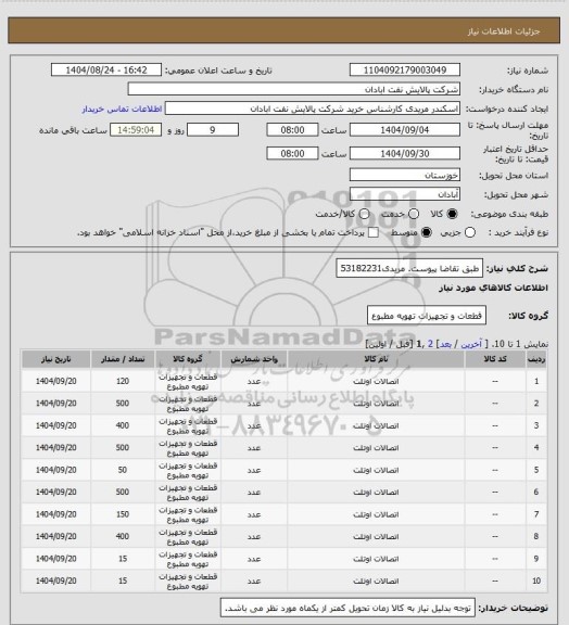 استعلام طبق تقاضا پیوست.
مریدی53182231
