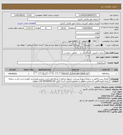 استعلام تخلیه و لایروبی چاه فاضلاب و ... مطابق درخواست