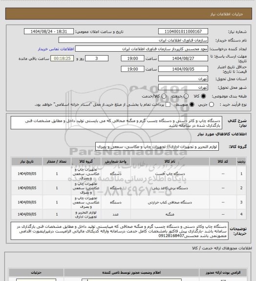 استعلام دستگاه چاپ و کاتر دستی و دستگاه چسب گرم و منگنه صحافی که می بایستی تولید داخل و مطابق مشخصات فنی بارگذاری شده در سامانه باشد