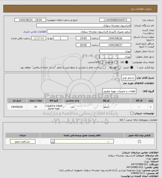 استعلام رادیاتور لورچ، سامانه ستاد