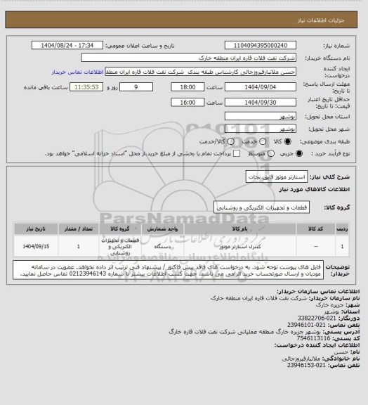 استعلام استارتر موتور قایق نجات، سامانه تدارکات الکترونیکی دولت