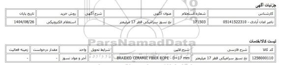 استعلام الکترونیکی، نخ نسوز سرامیکی قطر 17 میلیمتر