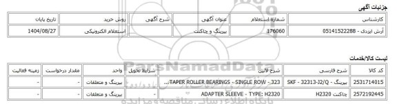 استعلام الکترونیکی، بیرینگ و چاکنت