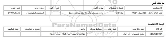 استعلام الکترونیکی، ماده شیمیایی آب ژاول)توضیحات دارد)