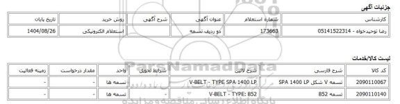 استعلام الکترونیکی، دو ردیف تسمه