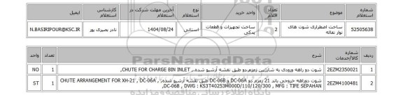 استعلام ساخت اضطراری شوت های نوار نقاله