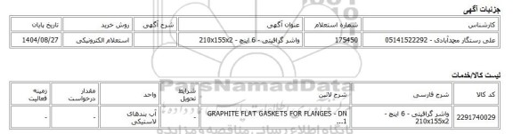 استعلام الکترونیکی، واشر گرافیتی - 6 اینچ - 210x155x2