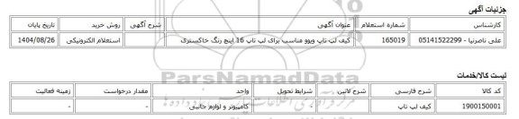 استعلام الکترونیکی، کیف لپ تاپ ویوو مناسب برای لپ تاپ 16 اینچ رنگ خاکستری