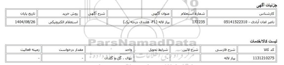 استعلام الکترونیکی، پیاز لاله (F1- هلندی درجه یک)