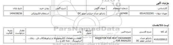 استعلام الکترونیکی، رادیاتور مبدل حرارتی موتور DC