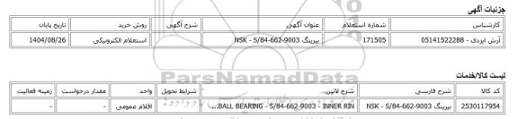 استعلام الکترونیکی، بیرینگ NSK - S/84-662-9003