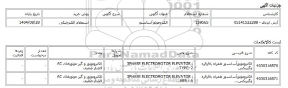 استعلام الکترونیکی، الکتروموتورآسانسور