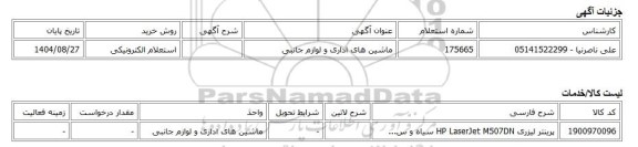 استعلام الکترونیکی، ماشین های اداری و لوازم جانبی