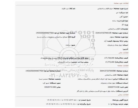 مزایده، اقلام ساختمانی