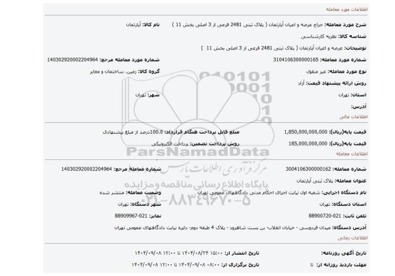 مزایده، عرصه و اعیان آپارتمان (  پلاک ثبتی 2481 فرعی از 3 اصلی بخش 11  )