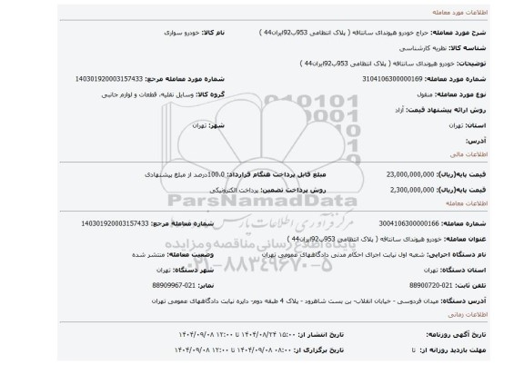 مزایده، خودرو   هیوندای   سانتافه ( پلاک انتظامی 953ب92ایران44 )