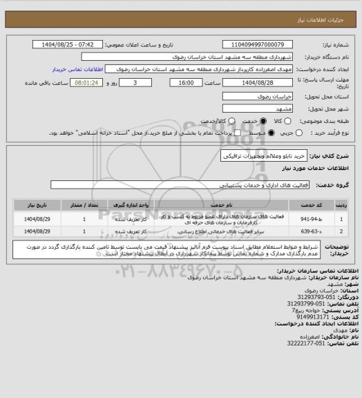 استعلام خرید تابلو وعلائم وتجهیزات ترافیکی