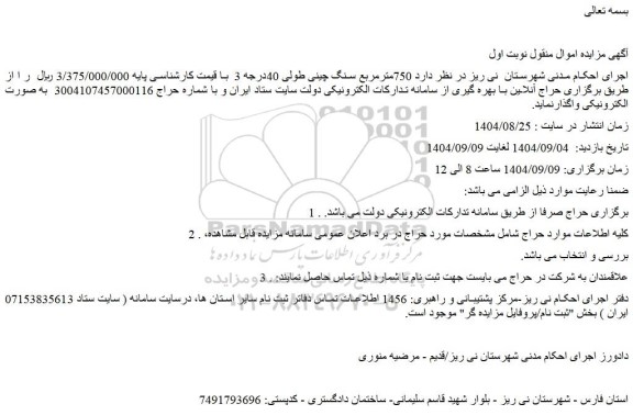 مزایده 750مترمربع سنگ چینی طولی 40درجه 3 