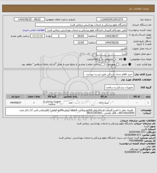 استعلام  خرید اقلام دندان پزشکی طبق لیست پیوست .
