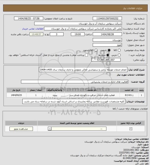 استعلام انجام خدمات موریانه زدایی و سمپاشی اماکن عمومی و اداری سازمان
 سال 1405-1404