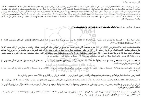 مزایده سه دانگ یک قطعه زمین قولنامه ای