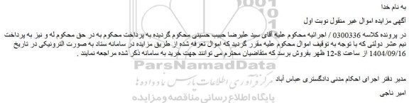 مزایده عرصه و اعیان زمین به مساحت 237.75متر با بنای احداثی 110متربه پلاک 1523 فرعی از 157 اصلی	