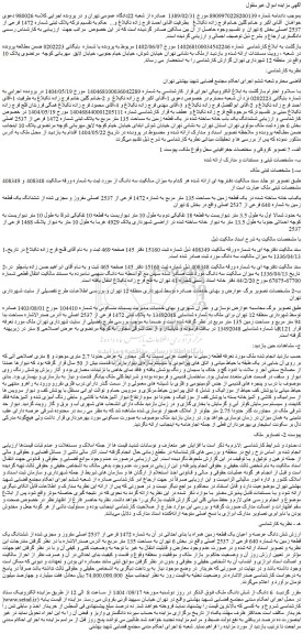 مزایده یکباب خانه ساخته شده در یک قطعه زمین به مساحت 135 متر مربع به شماره 1472 فرعی از 2537 اصلی مفروز و مجزی شده از ششدانگ یک قطعه زمین به شماره 640 فرعی از 2537 اصلی