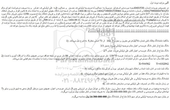 مزایده یک باب منزل مسکونی { کل ملک }